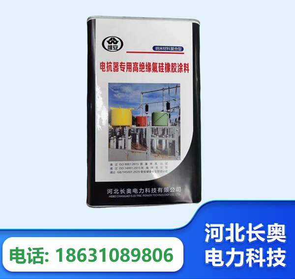 迪庆电抗器专用高绝缘氟硅橡胶涂料